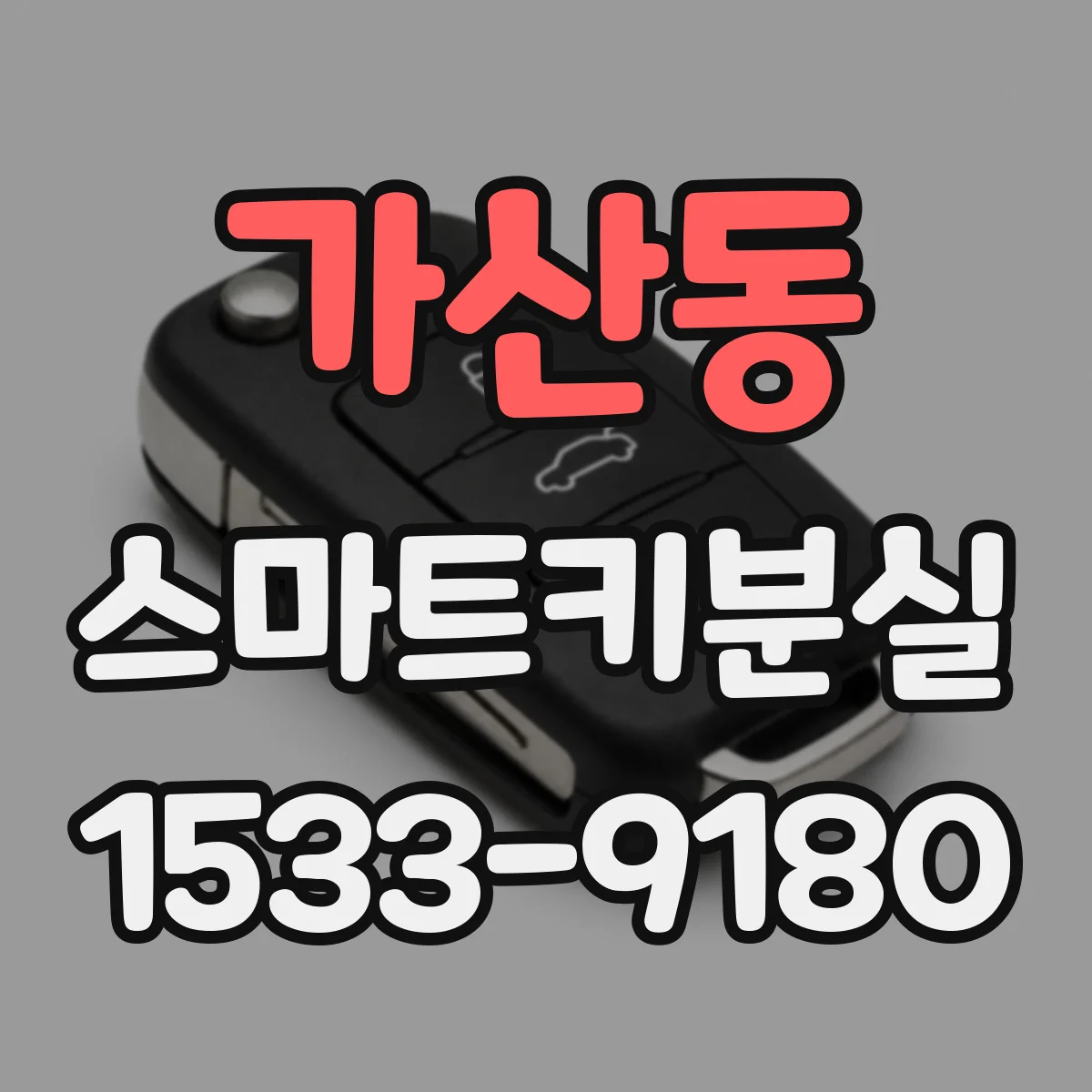가산동 스마트키분실