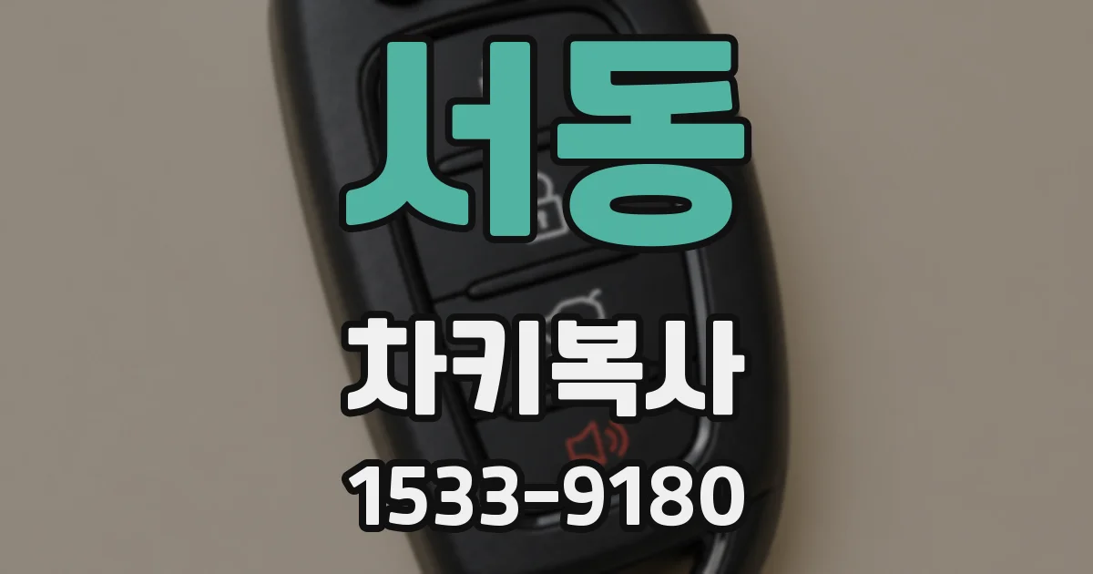 서동 차키복사