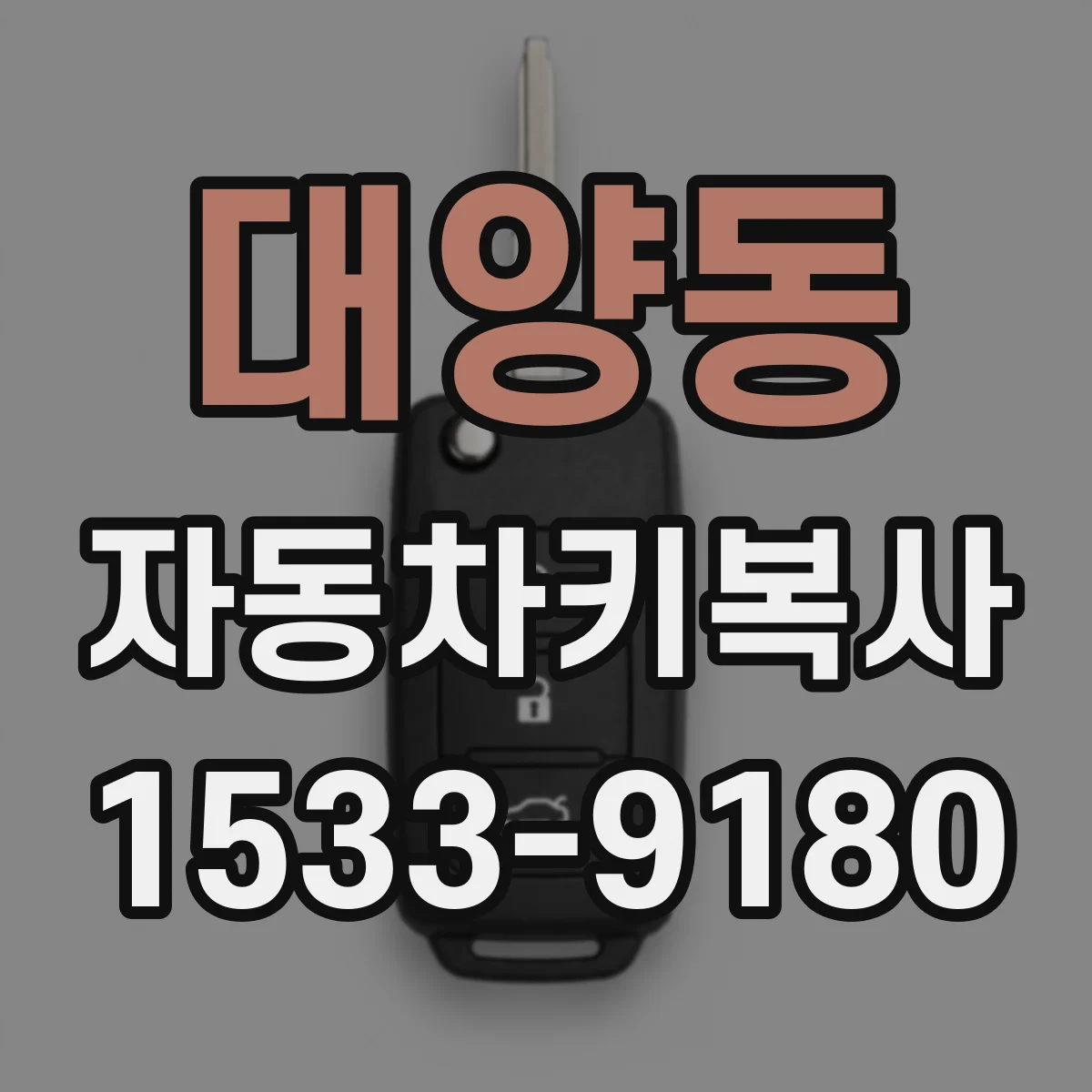 대양동 자동차키복사