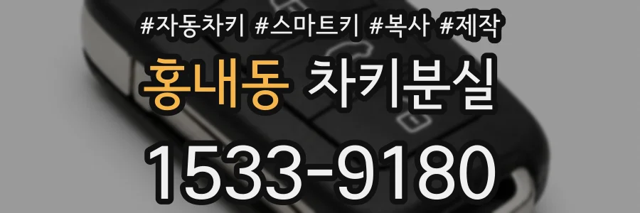 홍내동 차키분실