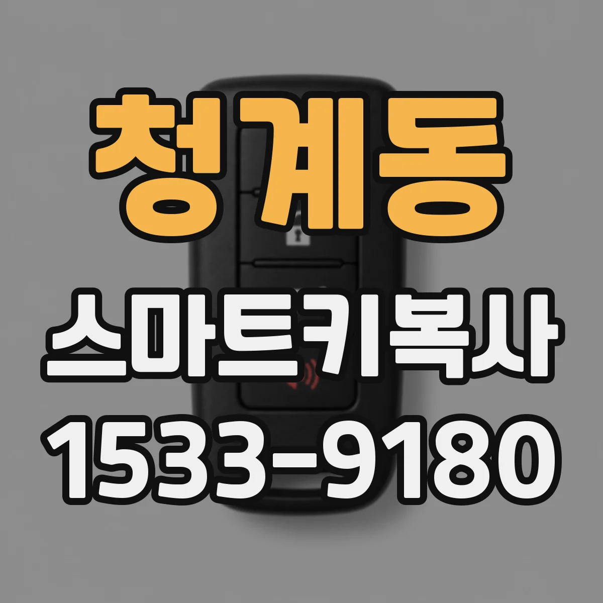 청계동 스마트키복사