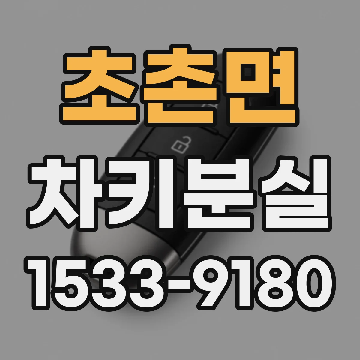 초촌면 차키분실