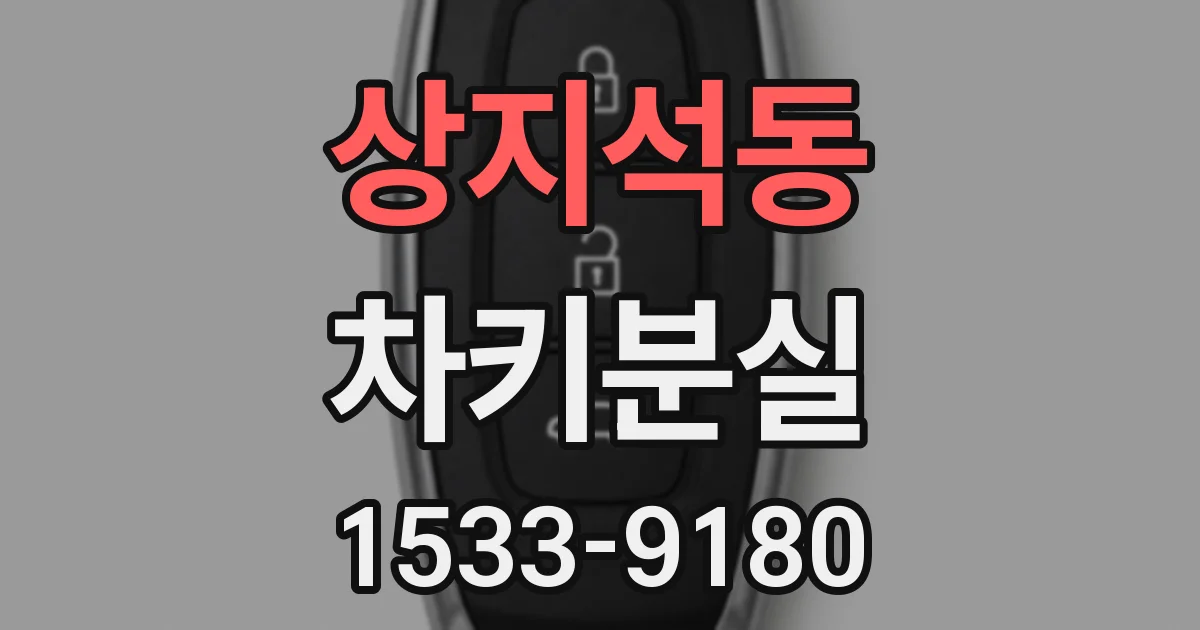 상지석동 차키분실