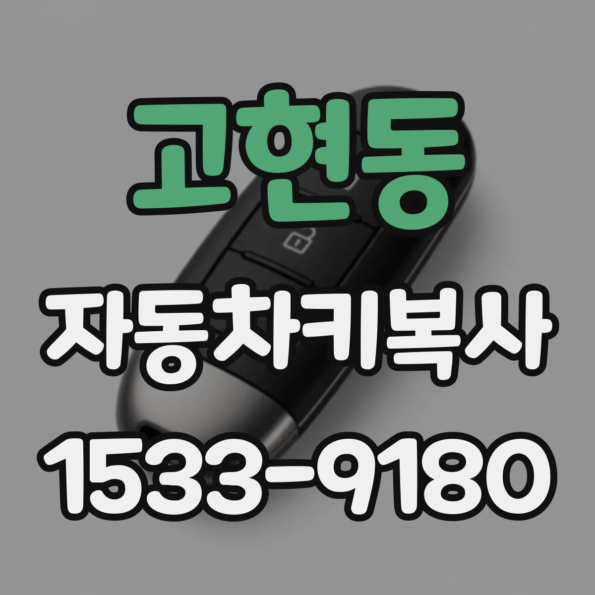 고현동 자동차키복사