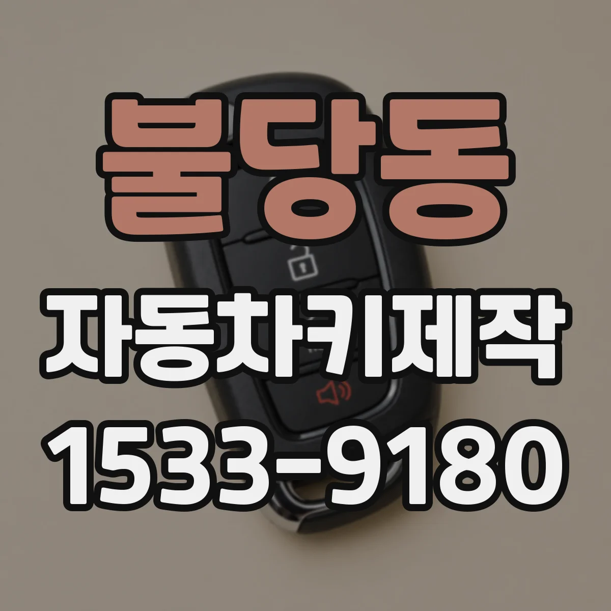 불당동 자동차키제작