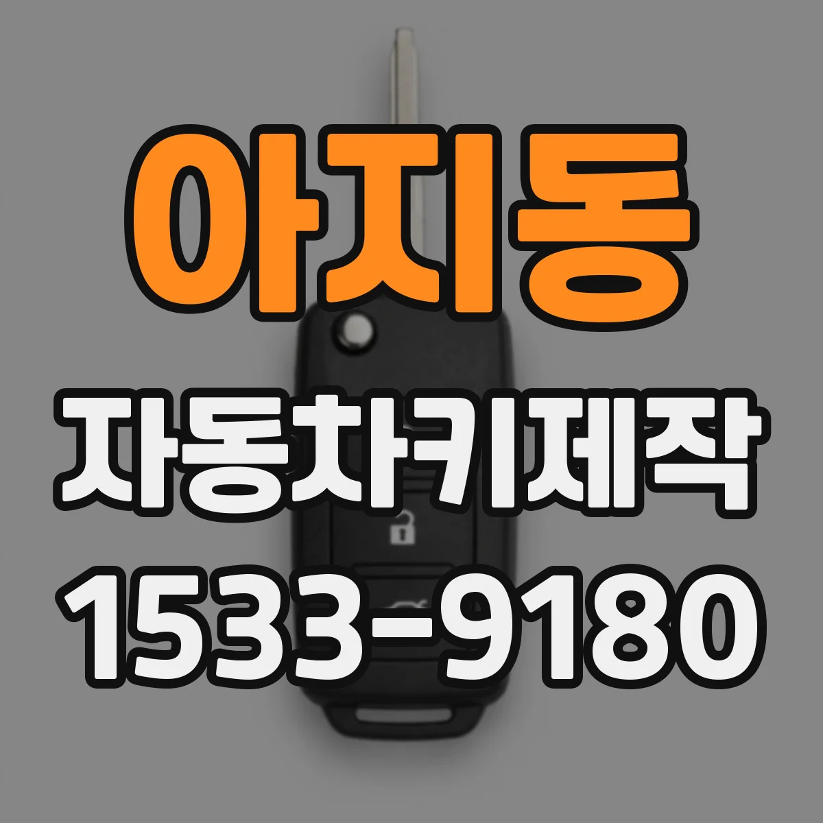 아지동 자동차키제작