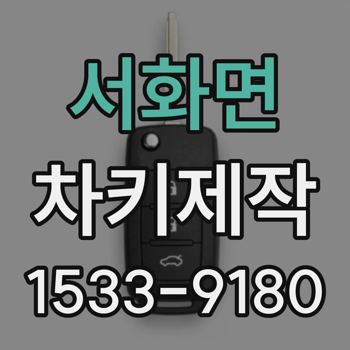 서화면 차키제작