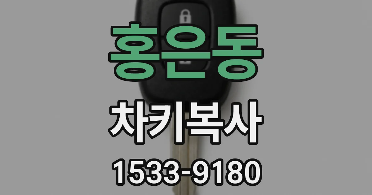 홍은동 차키복사