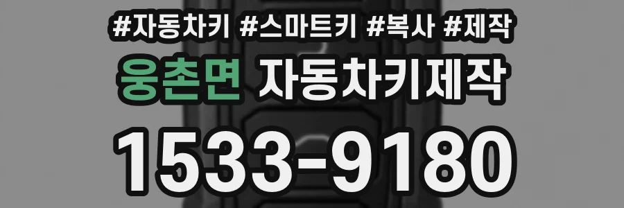 웅촌면 자동차키제작