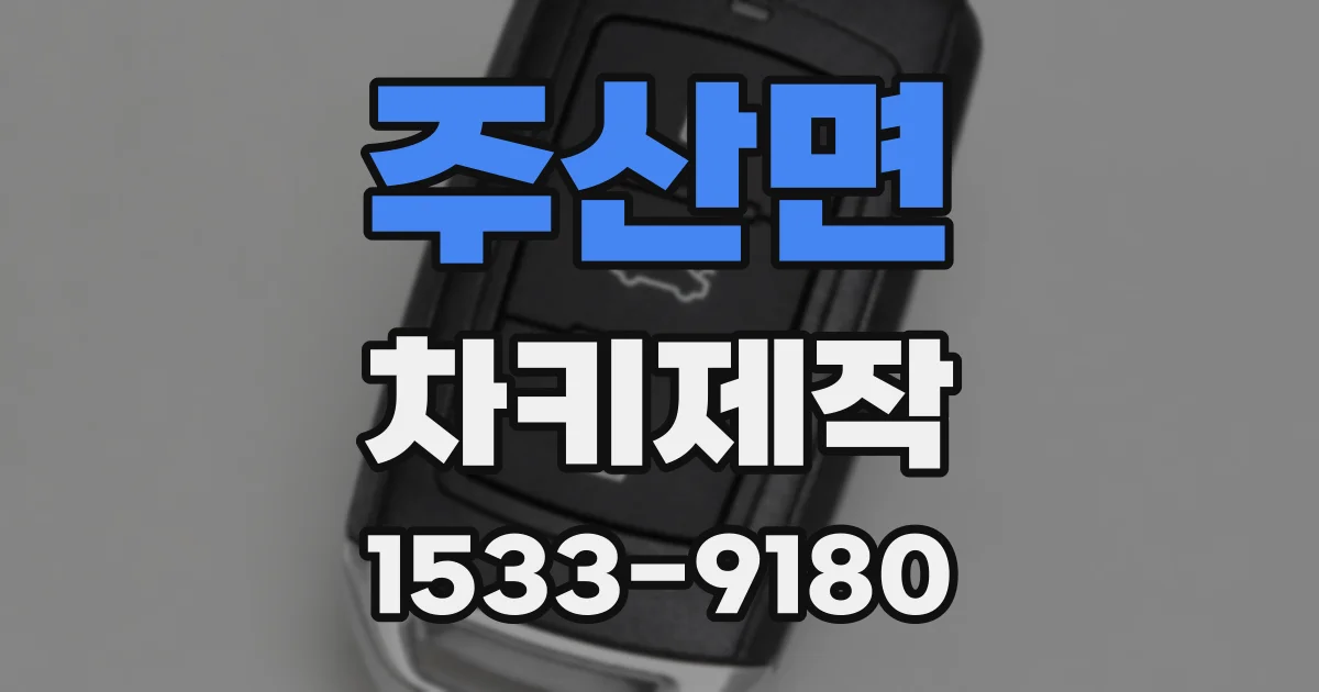 주산면 차키제작