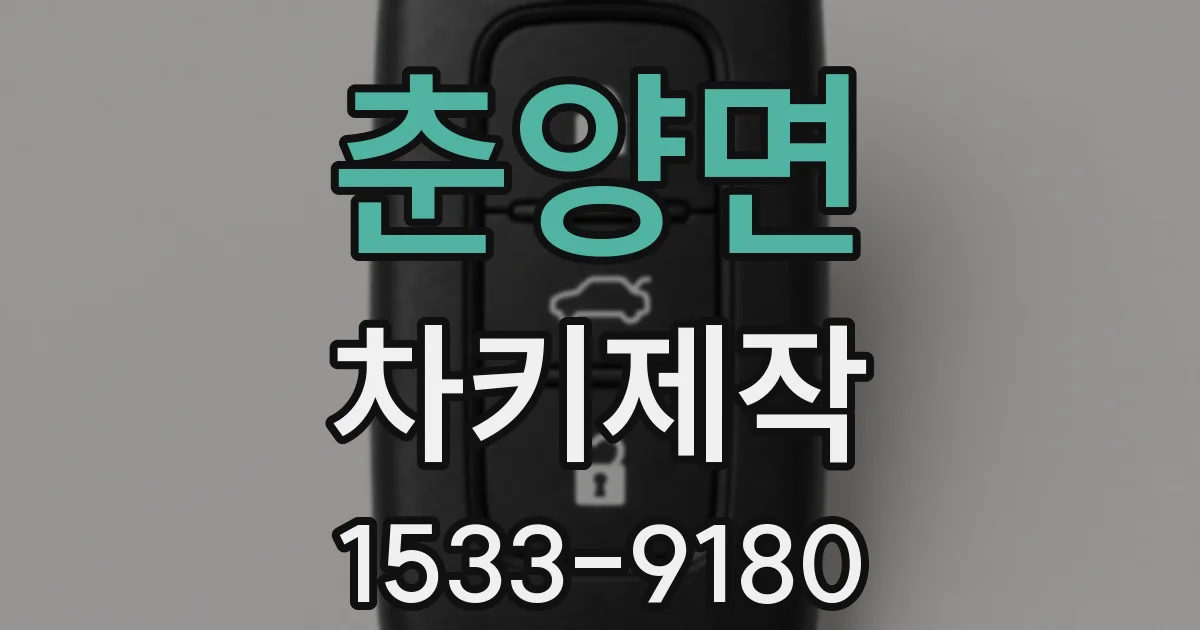 춘양면 차키제작