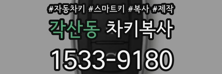 각산동 차키복사