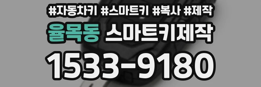 율목동 스마트키제작