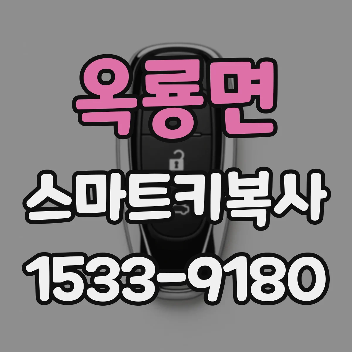 옥룡면 스마트키복사