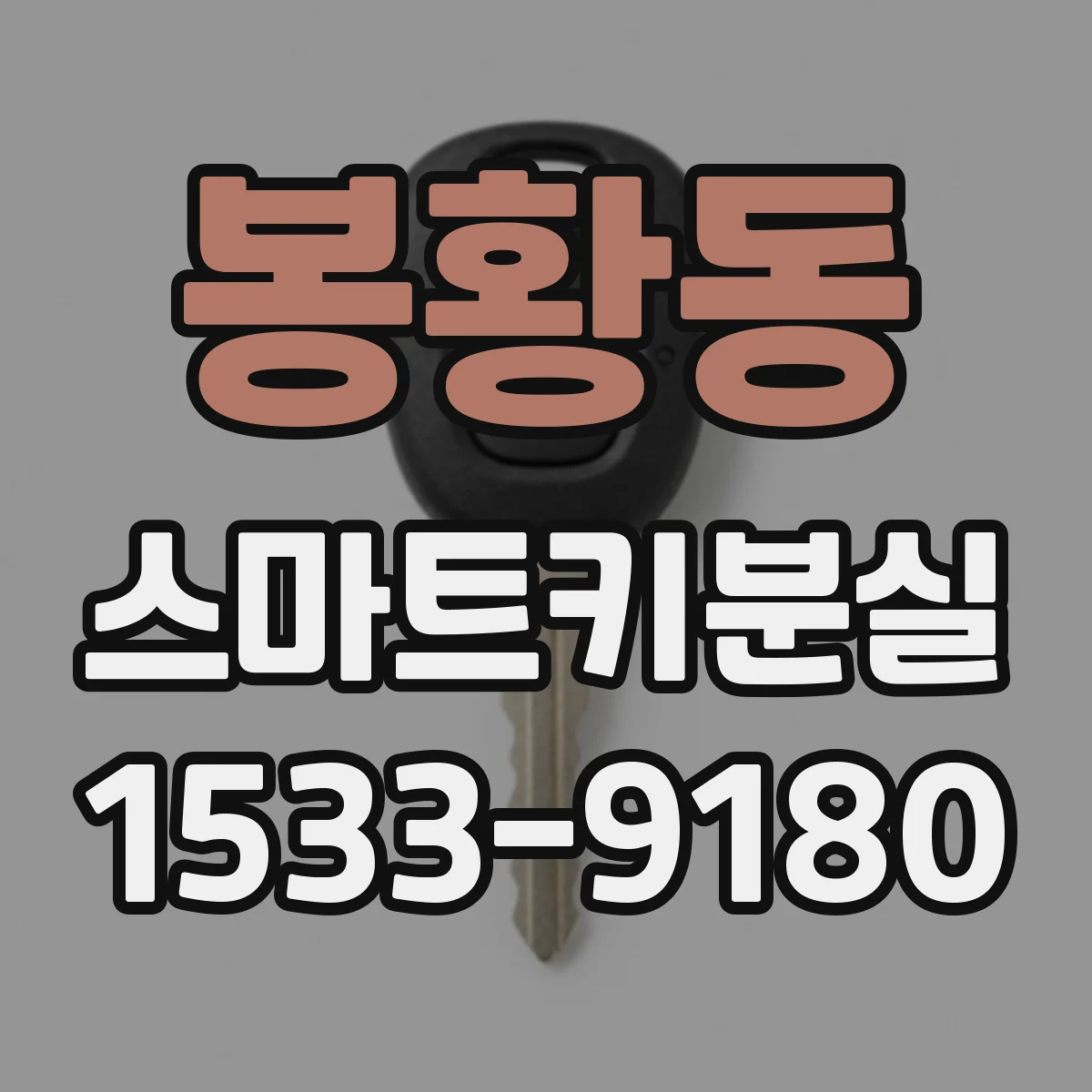 봉황동 스마트키분실 재시동 실패 전 코드 확인해보는 방법
