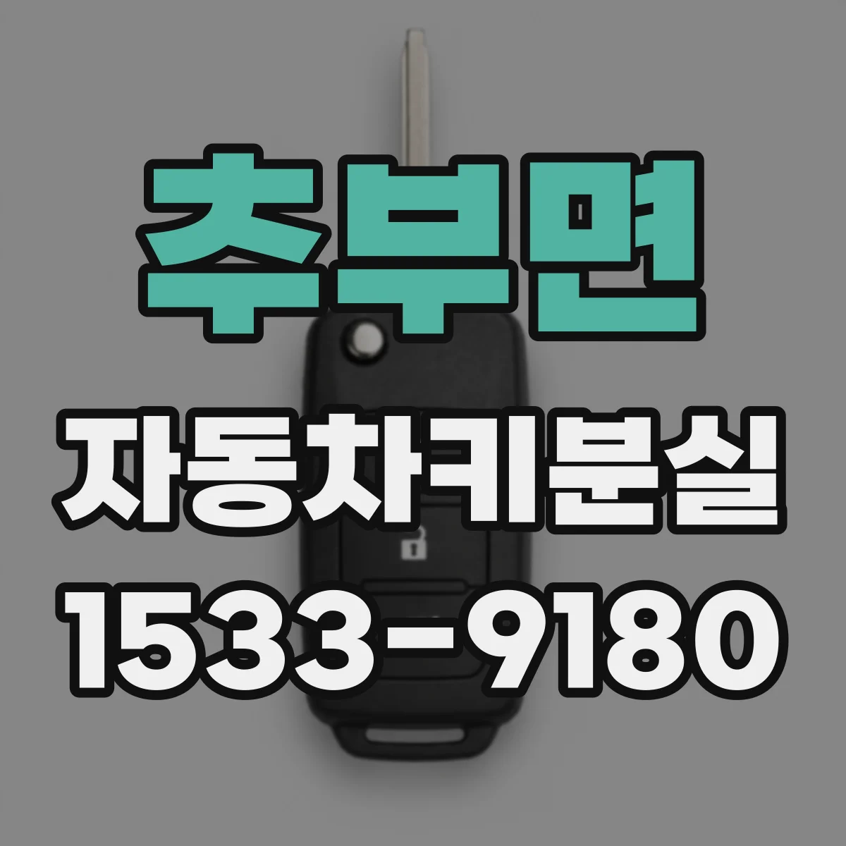 추부면 자동차키분실