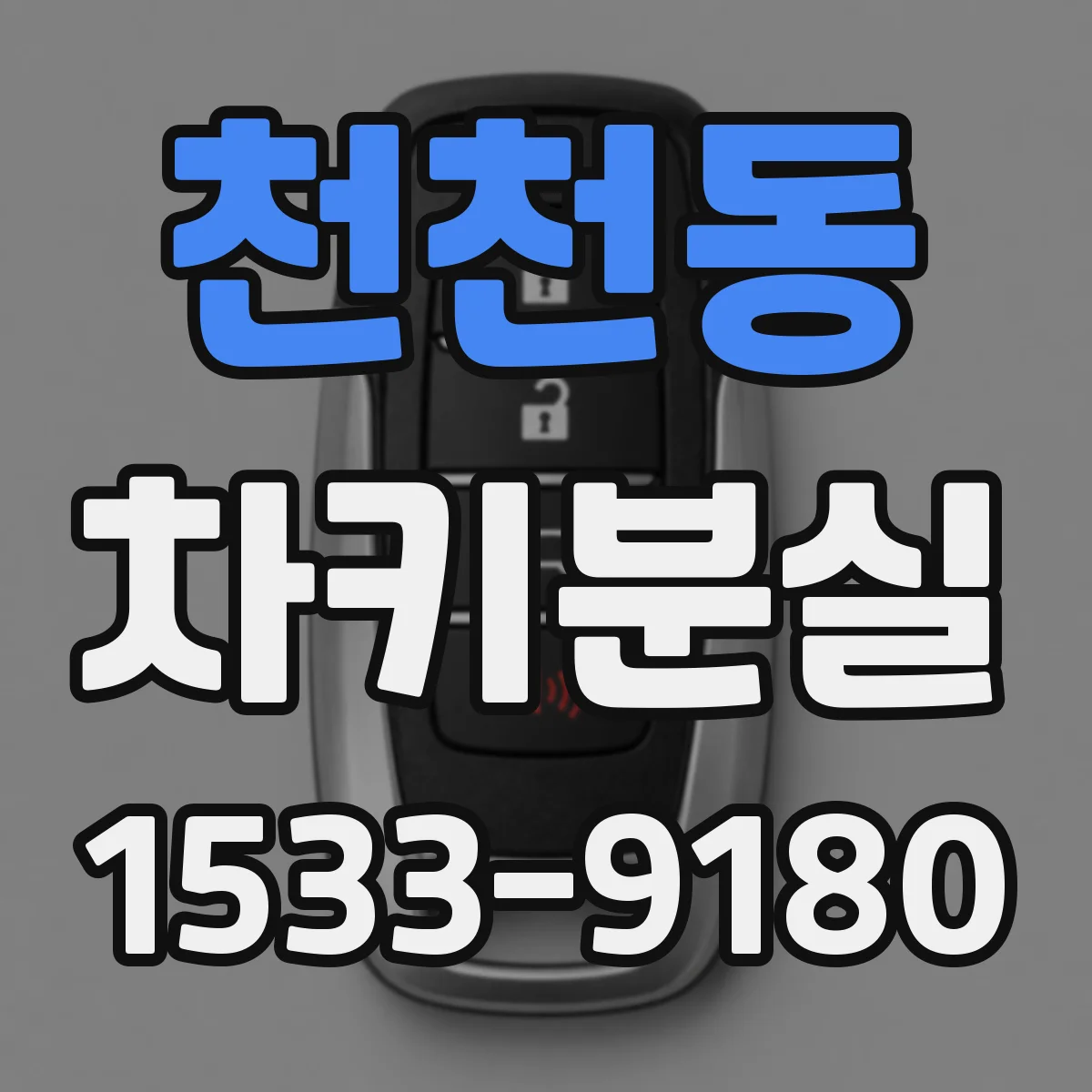 천천동 차키분실