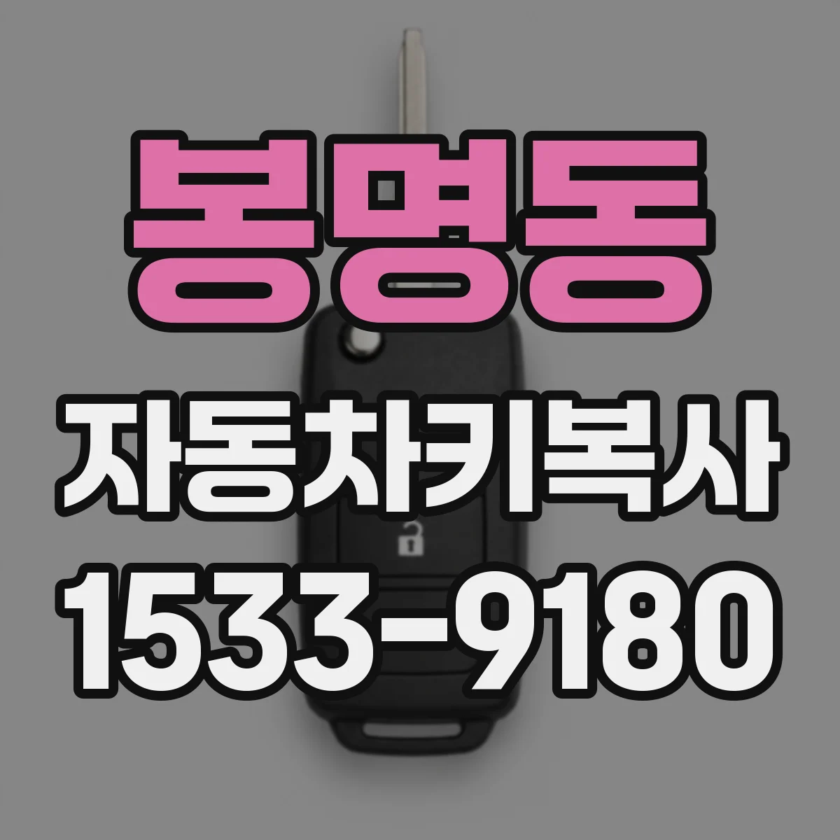 봉명동 자동차키복사