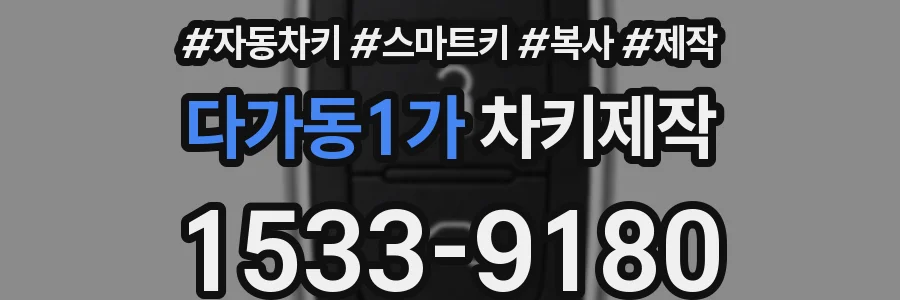 다가동1가 차키제작