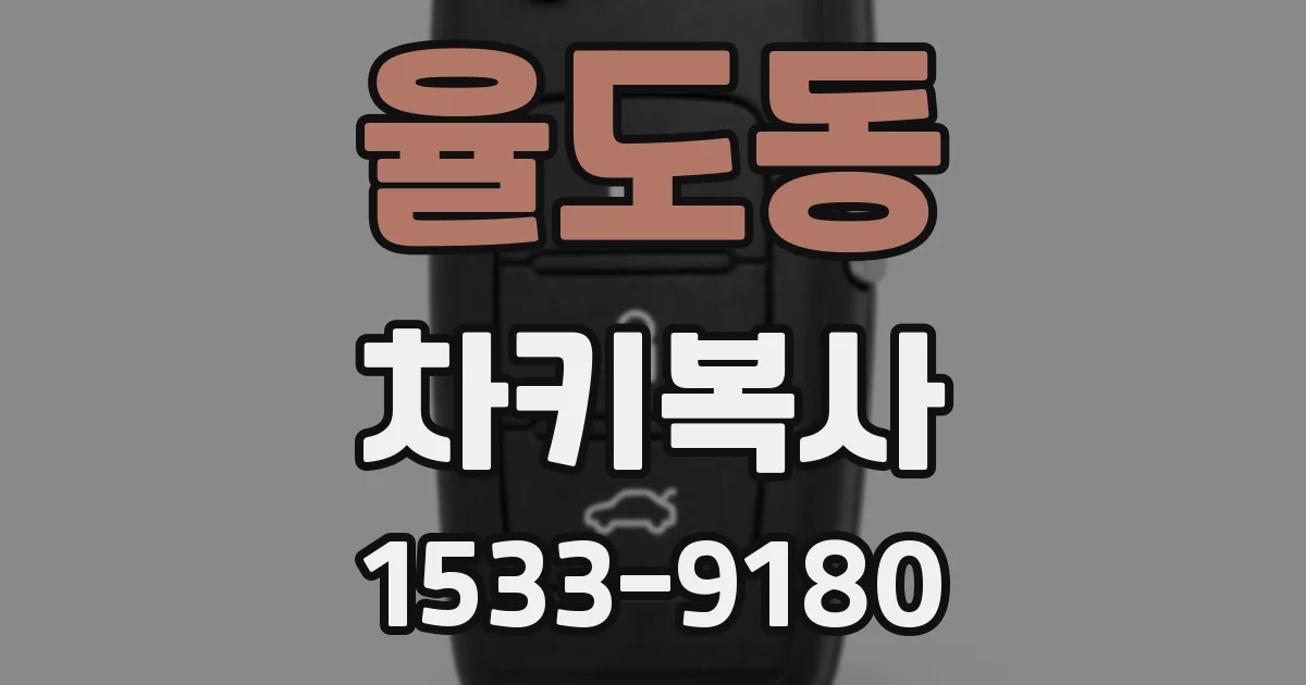 율도동 차키복사