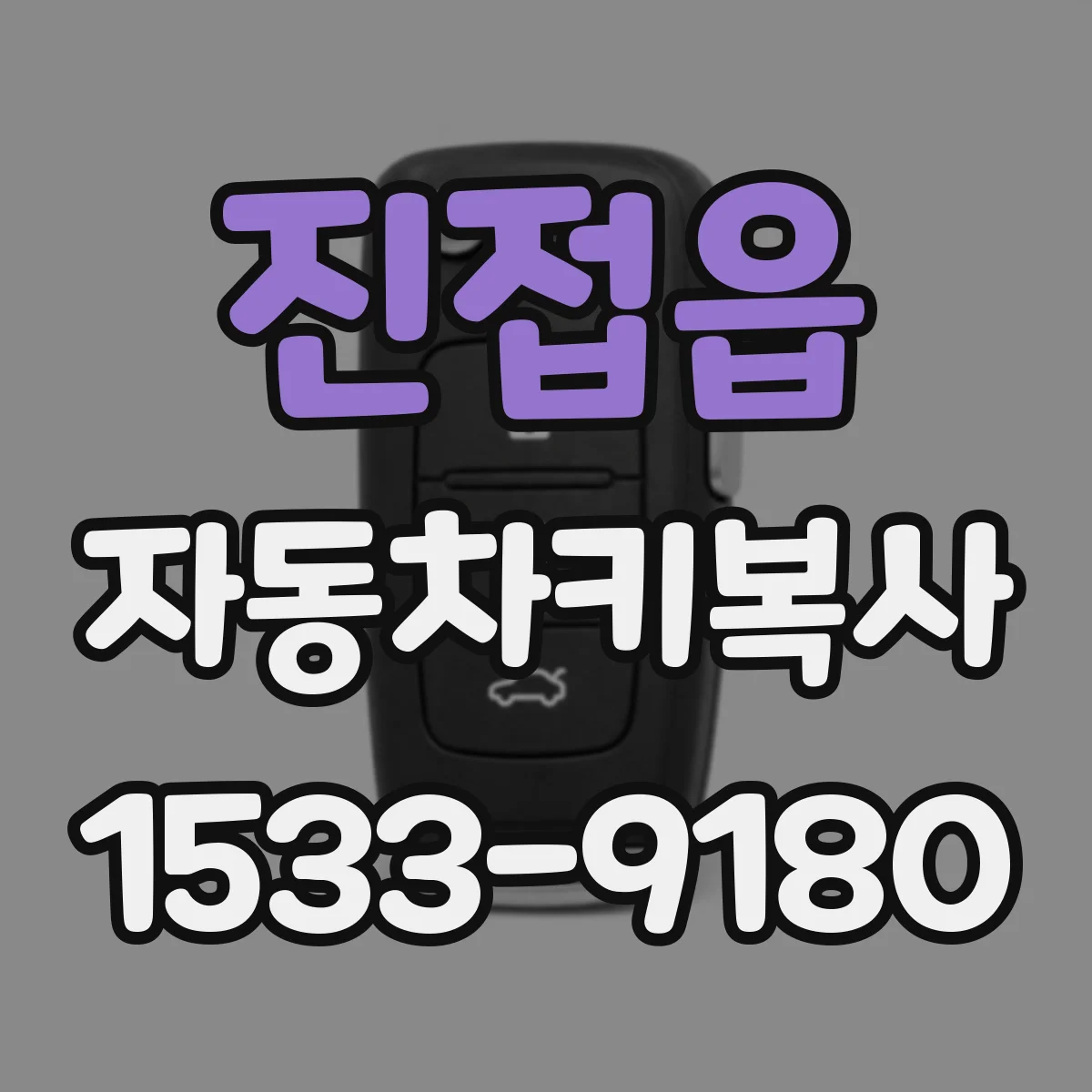 진접읍 자동차키복사