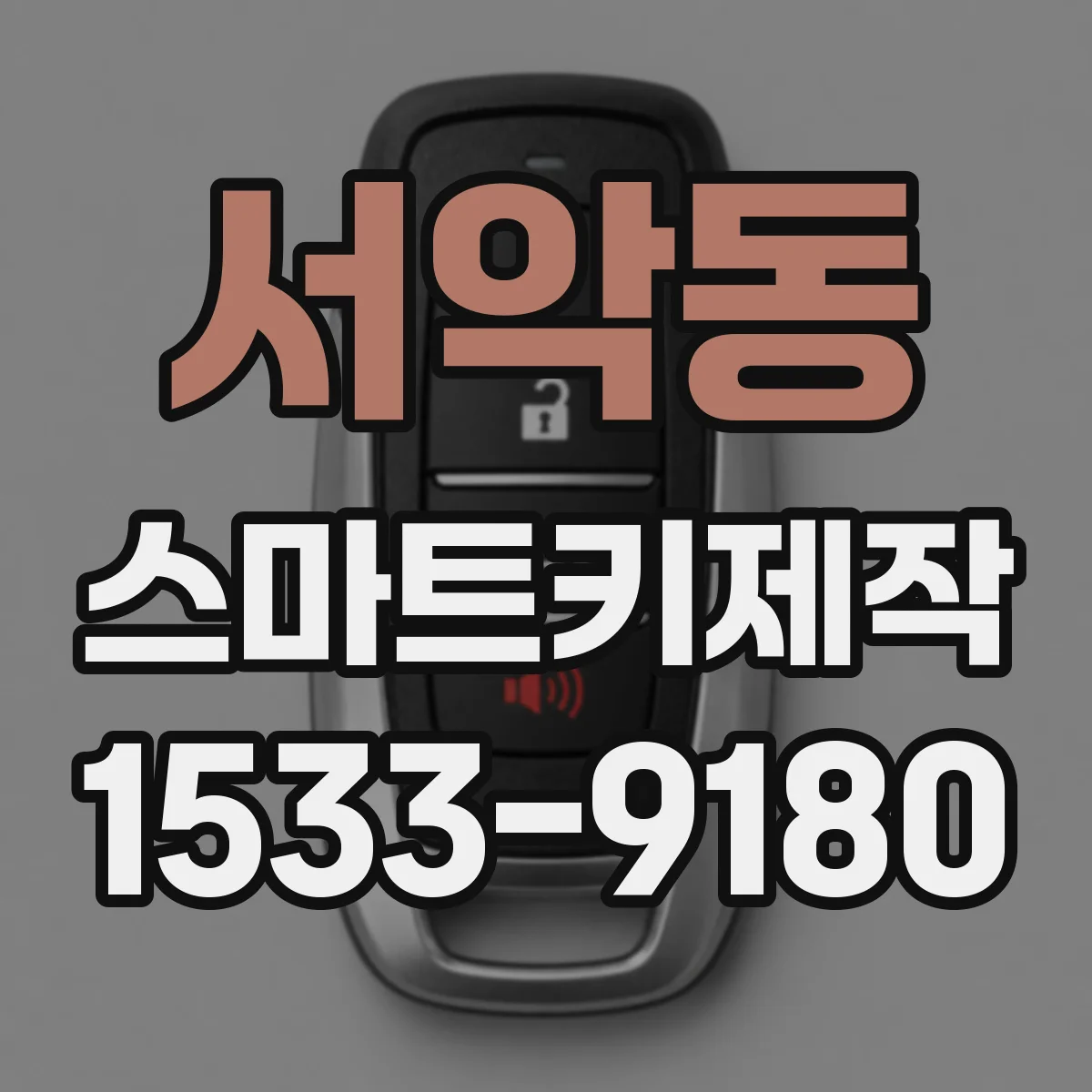 서악동 스마트키제작