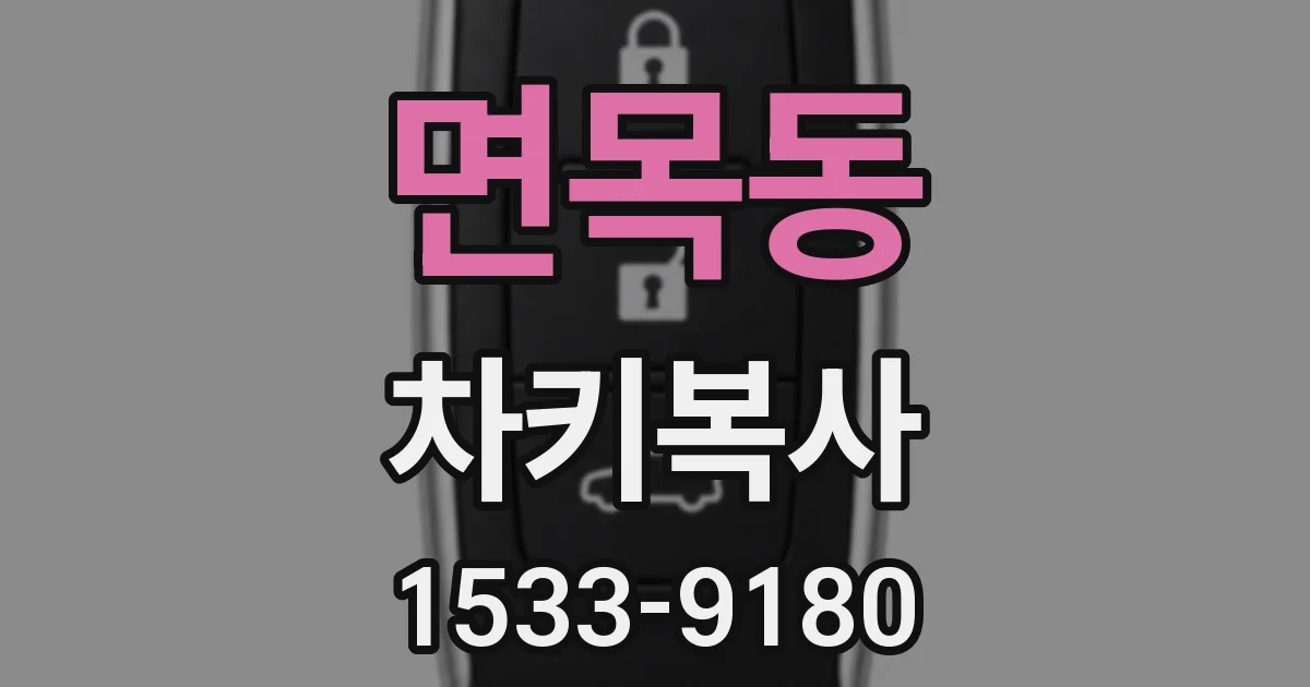 면목동 차키복사