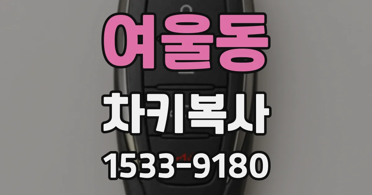 여울동 차키복사