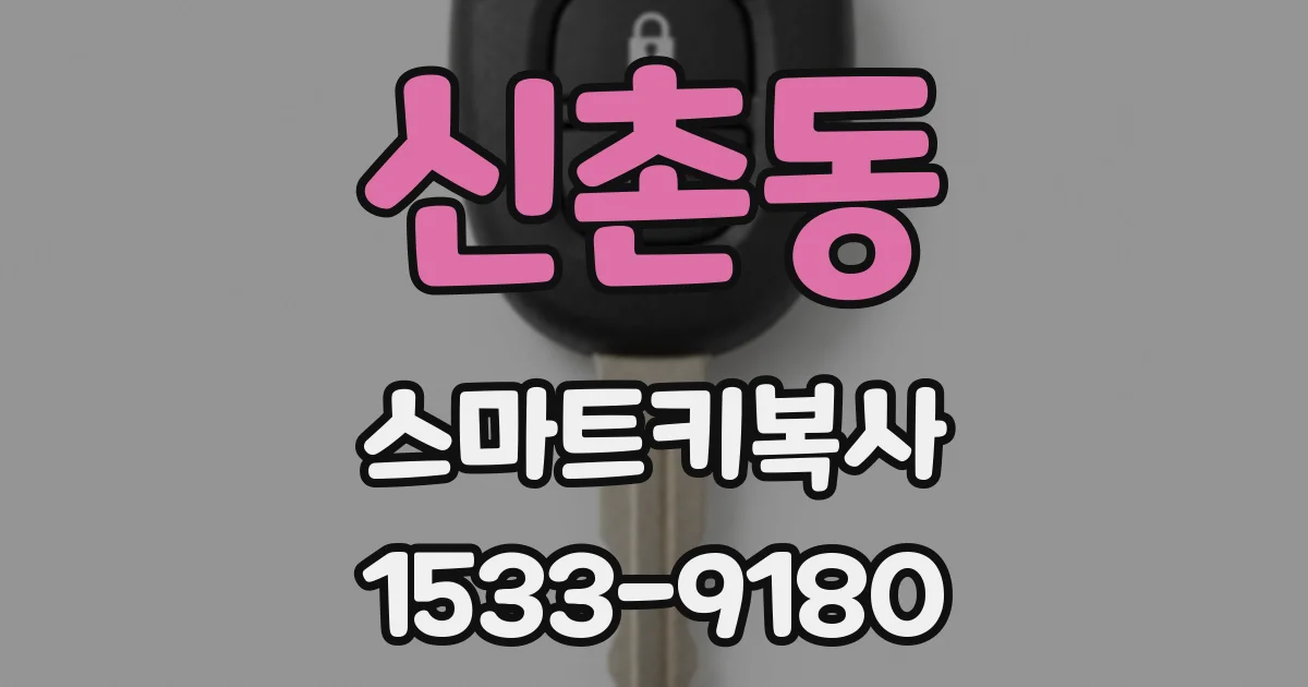 신촌동 스마트키복사