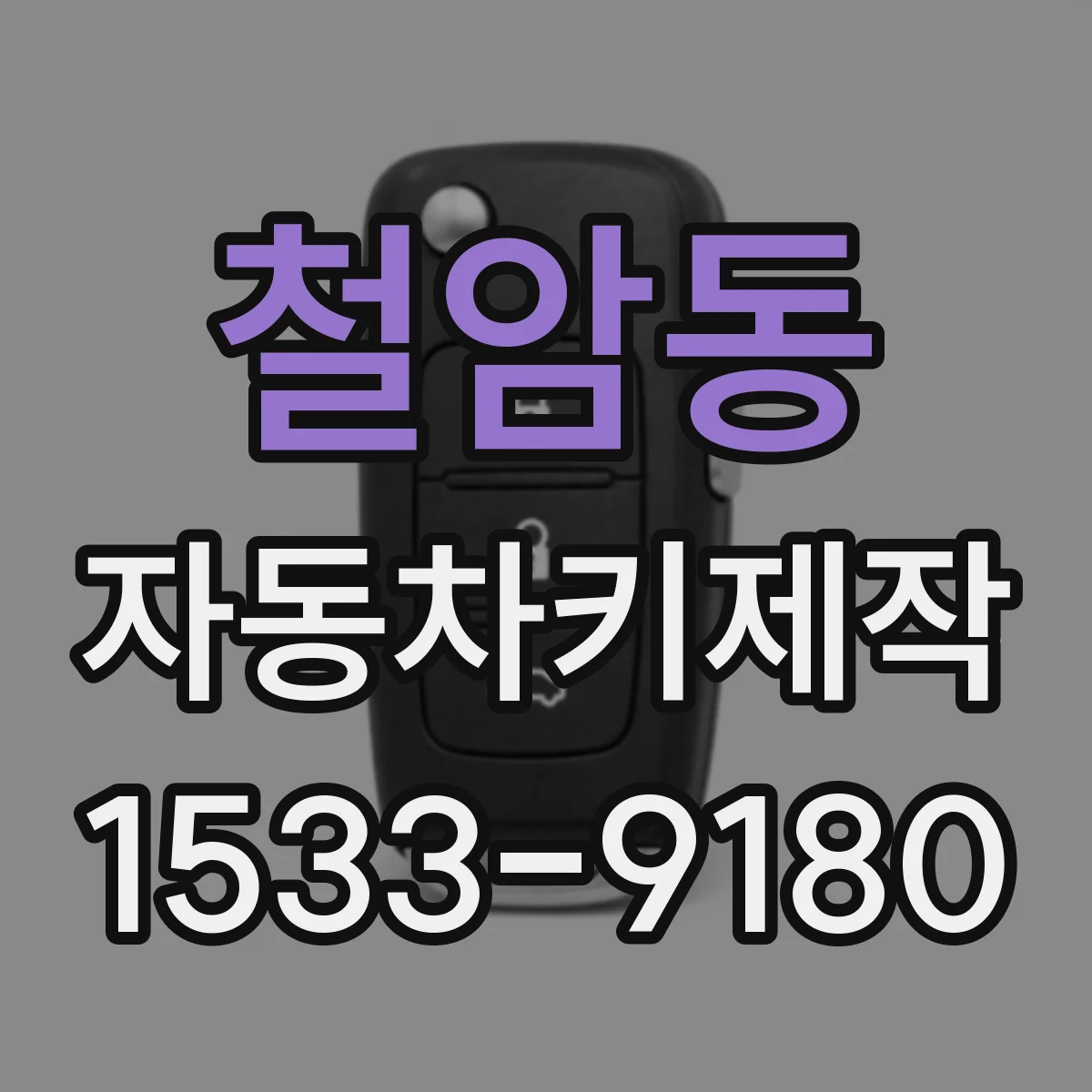 철암동 자동차키제작