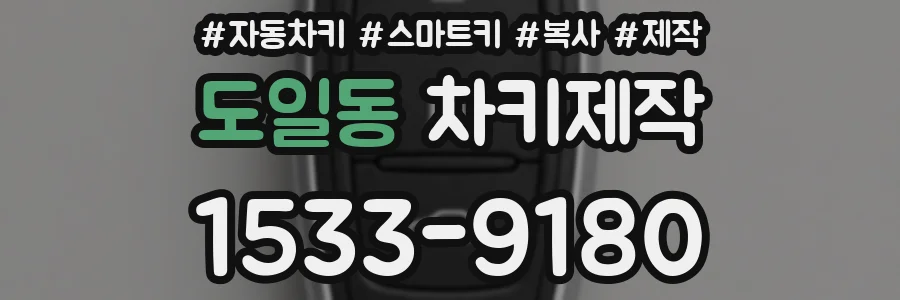 도일동 차키제작