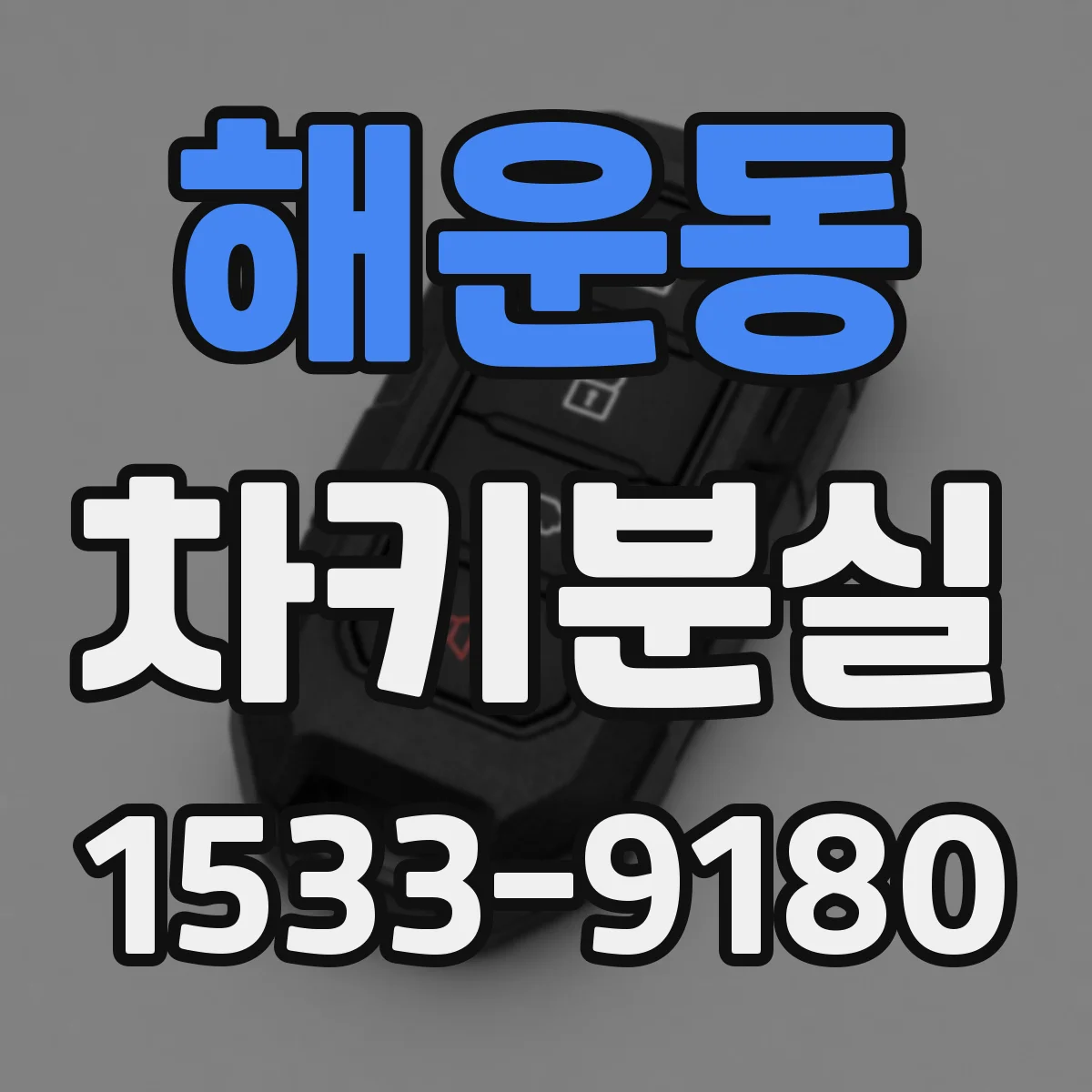 해운동 차키분실