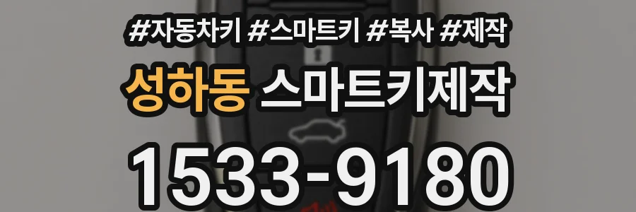 성하동 스마트키제작