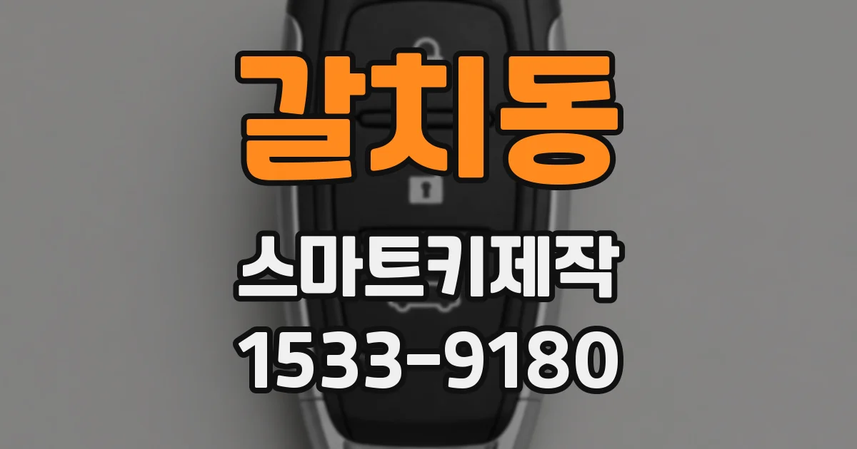 갈치동 스마트키제작