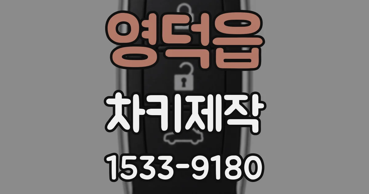 영덕읍 차키제작