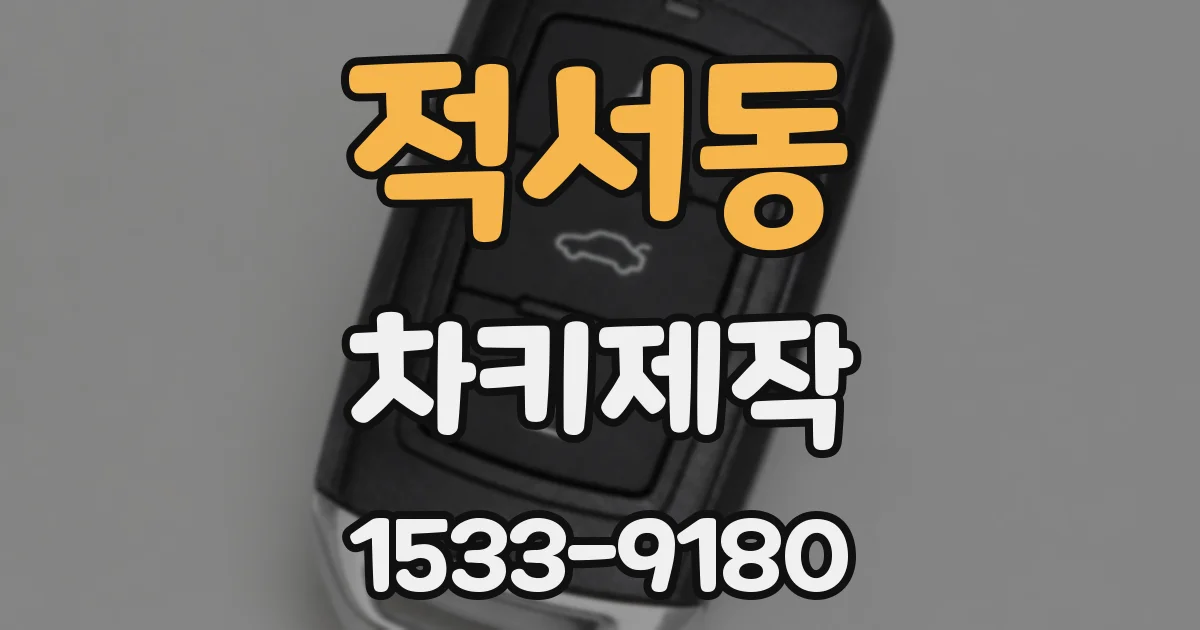 적서동 차키제작