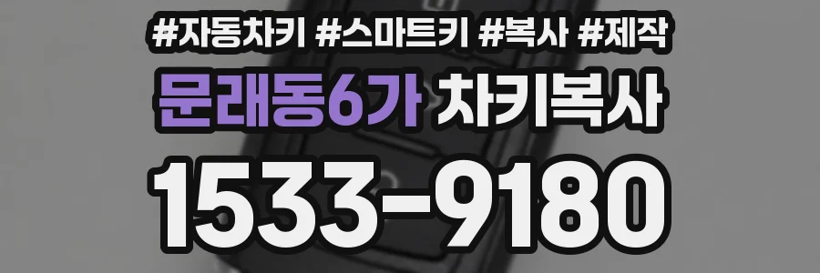 문래동6가 차키복사