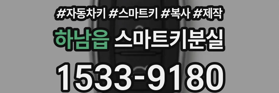 하남읍 스마트키분실