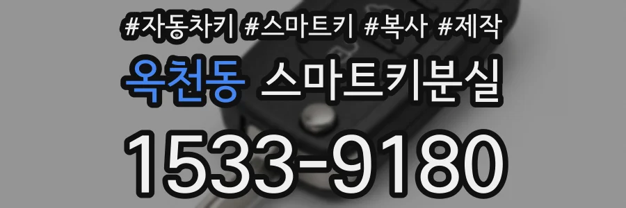 옥천동 스마트키분실