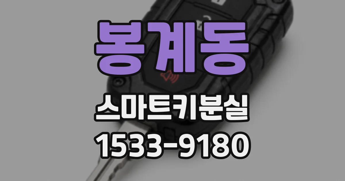 봉계동 스마트키분실