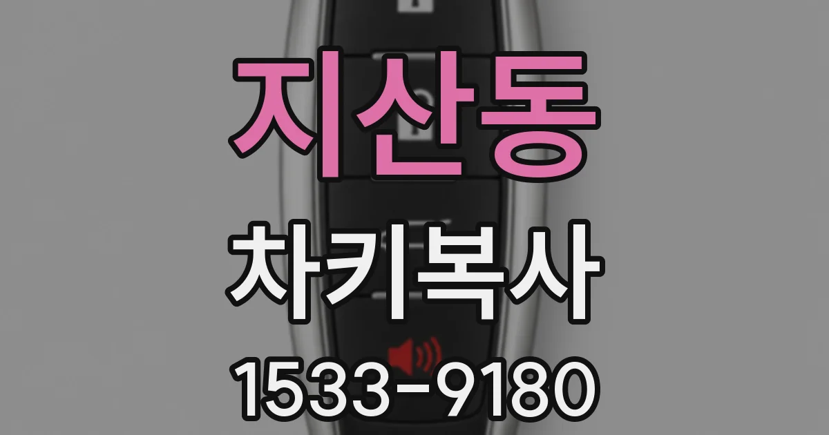 지산동 차키복사