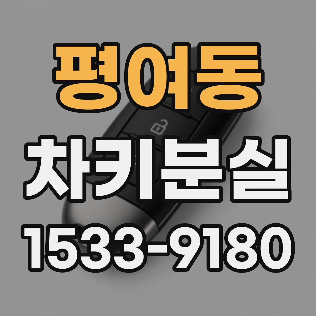 평여동 차키분실