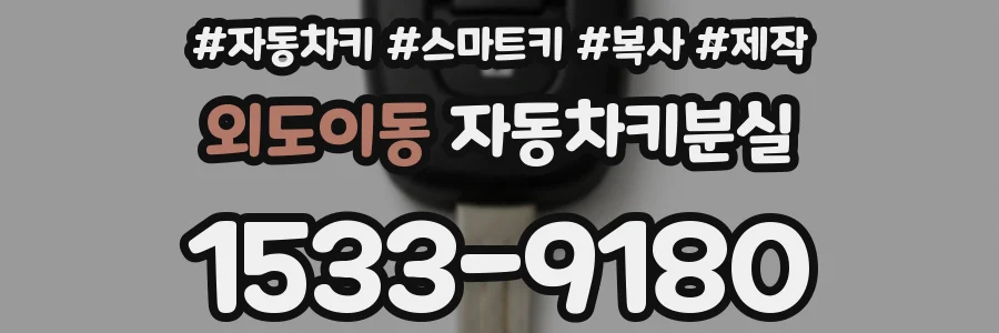 외도이동 자동차키분실