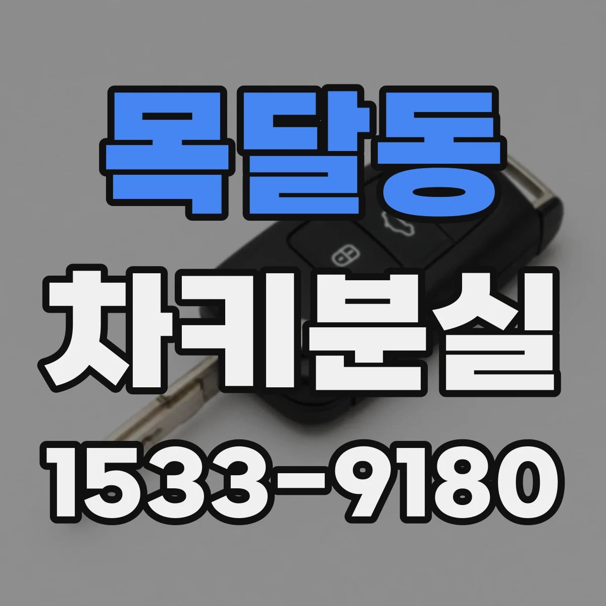 목달동 차키분실