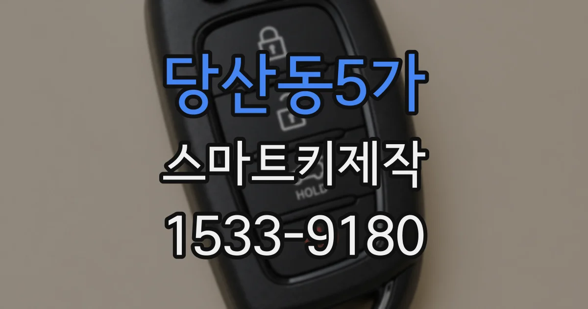 당산동5가 스마트키제작