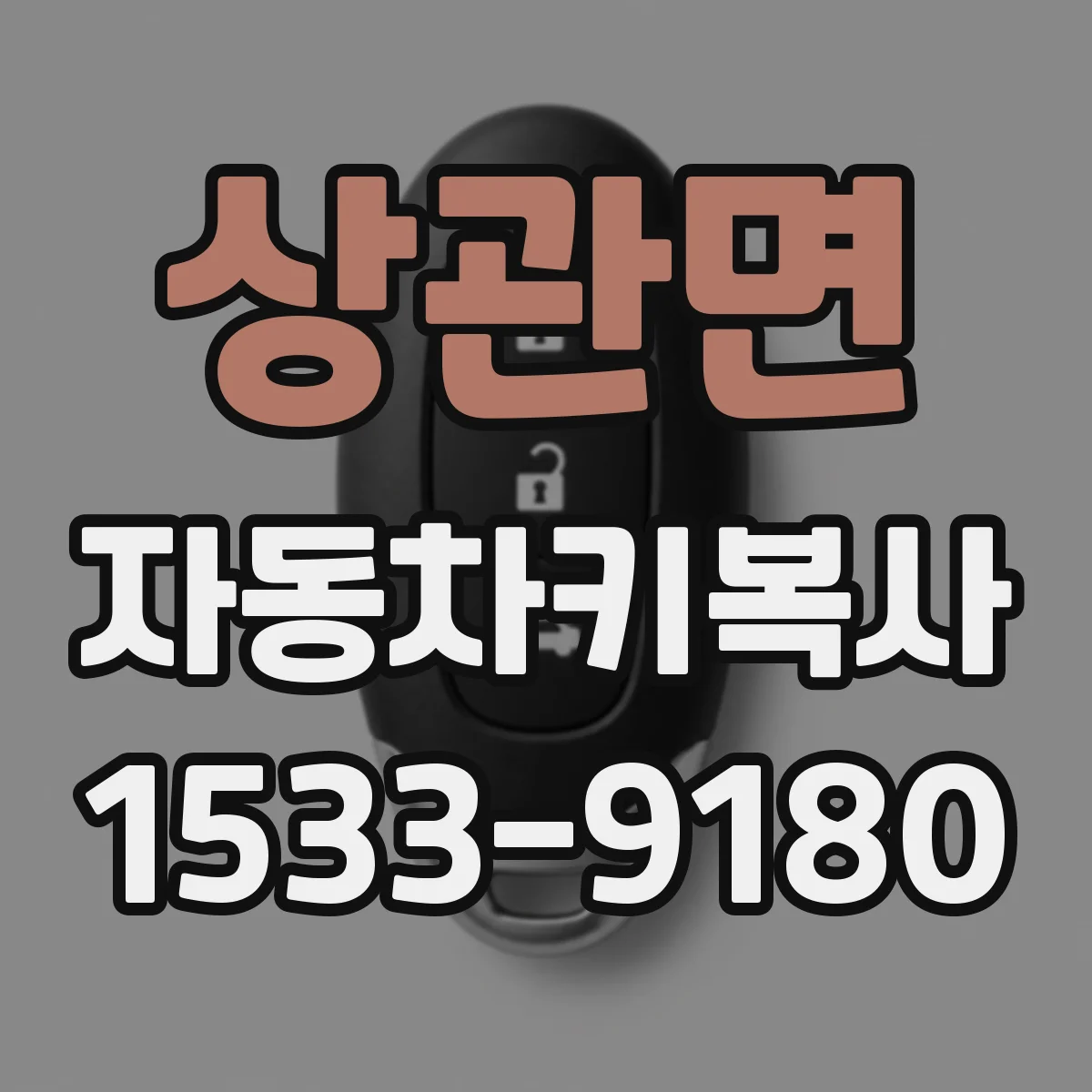 상관면 자동차키복사