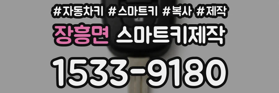 장흥면 스마트키제작
