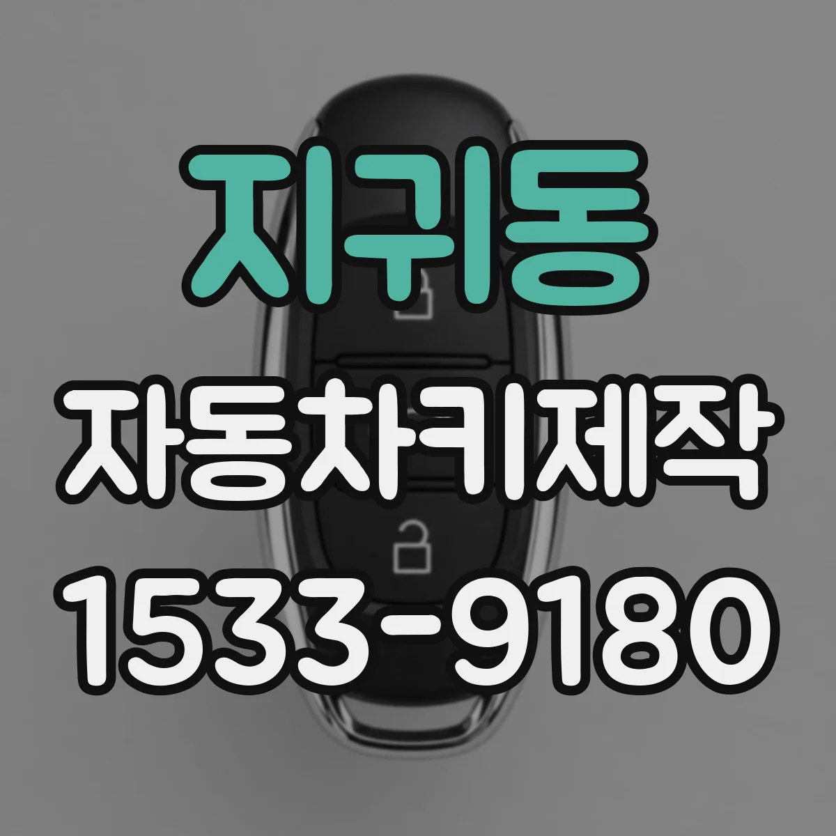 지귀동 자동차키제작