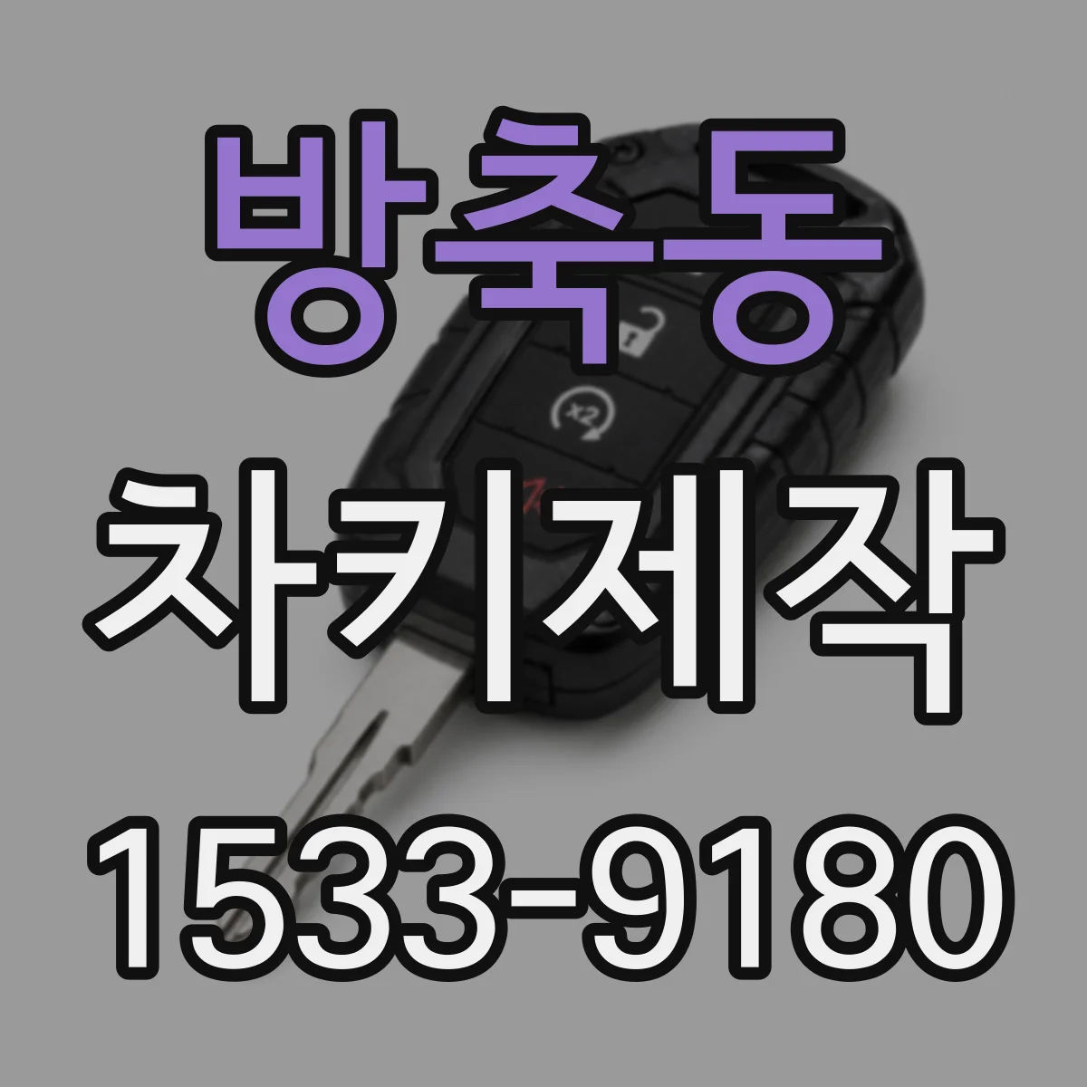 방축동 차키제작