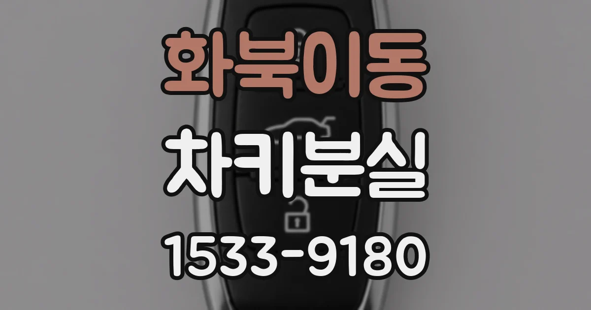 화북이동 차키분실